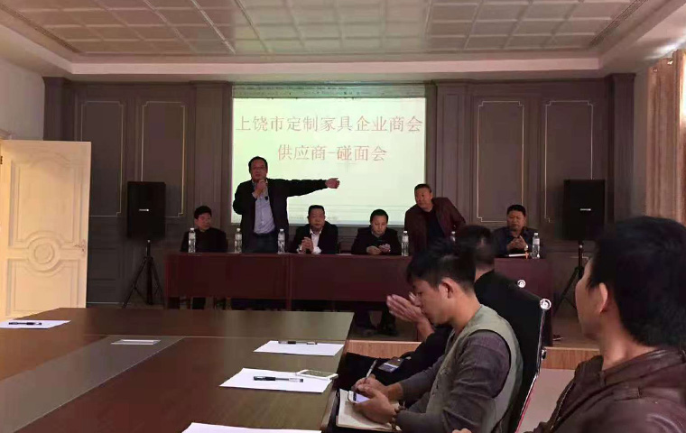上(shàng)饒市(shì)定制(zhì)家(jiā)具企業(yè)商會(huì)召開(kāi)供應商、廠(chǎng)商碰面會(huì)
